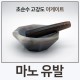 Labkom® 마노 유발 Standard Form