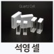 Labkom® 석영 셀 Quartz Cell