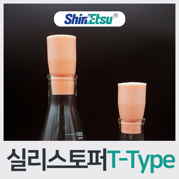 Shinetsu®실리스토퍼/스토퍼/T-Type