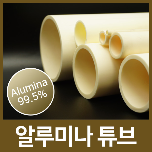 Labkom® 알루미나튜브 알루미나관 Alumina Tube (순도99.5%)