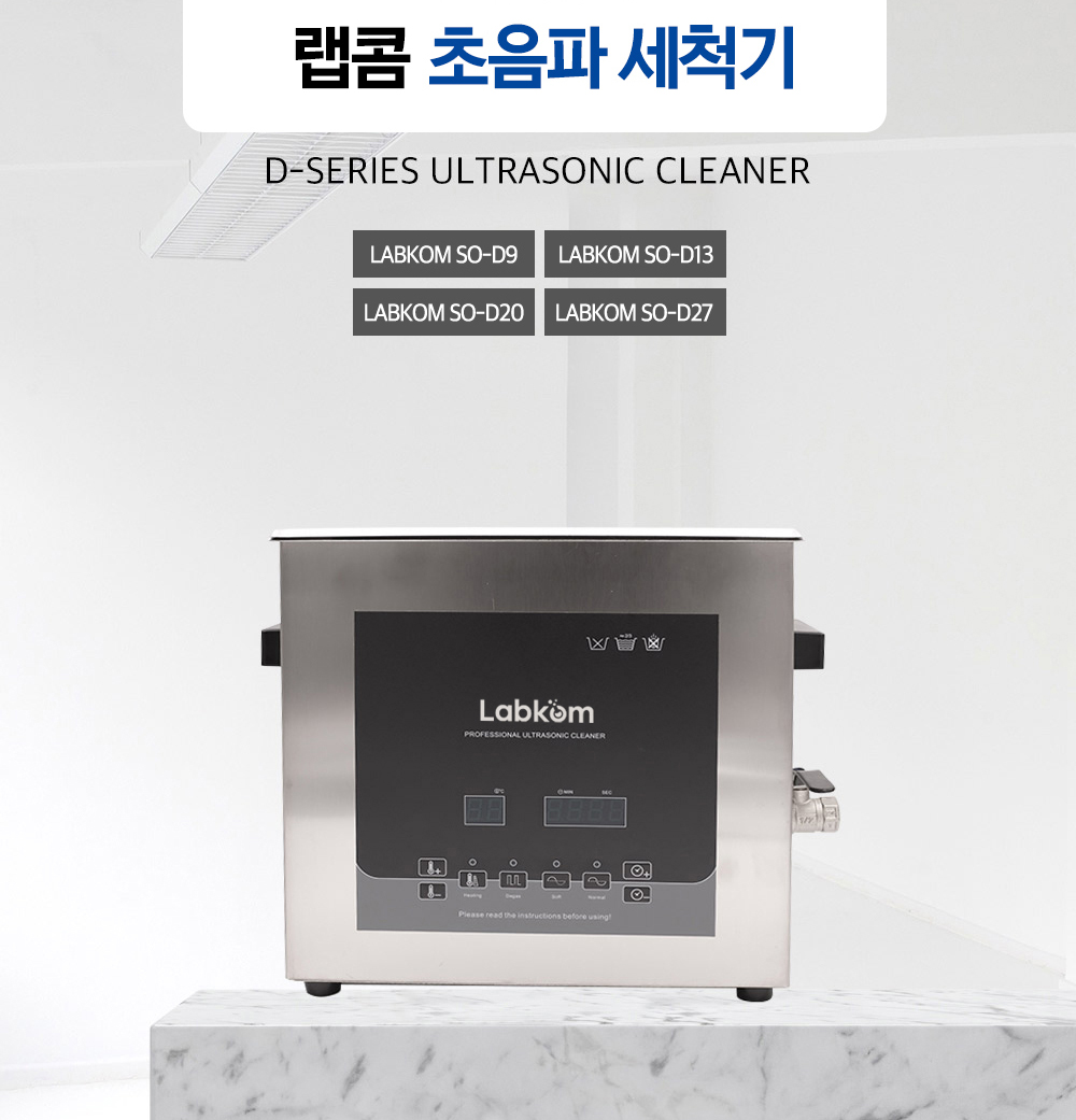 Labkom® 디지털 초음파 세척기 Ultrasonicator D Series